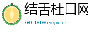 结舌杜口网