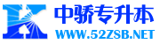 中骄专升本