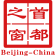 信用中国（北京）