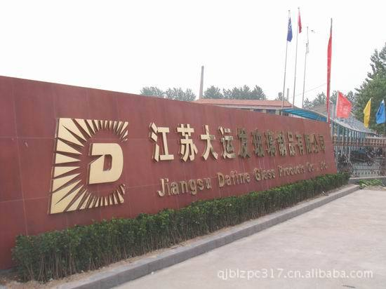 江苏大运发玻璃制品有限公司