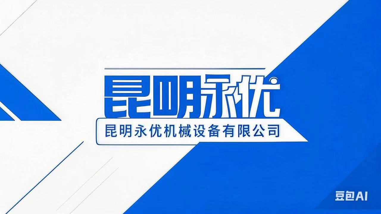 昆明永优机械设备有限公司｜云南昆明厨具