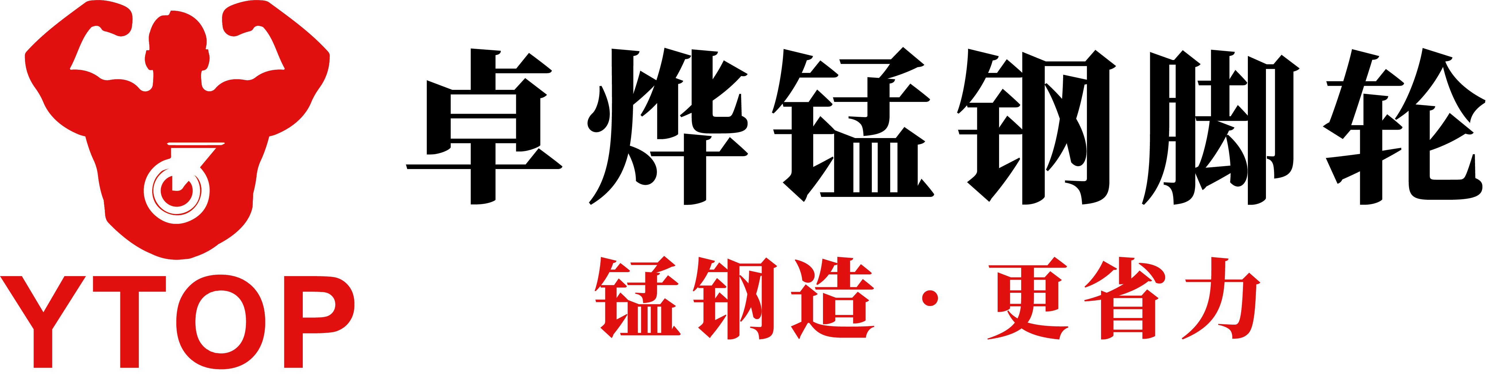 脚轮