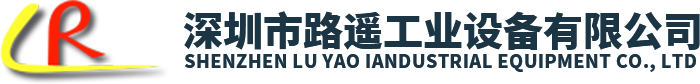 深圳市路遥工业设备有限公司