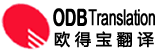 翻译公司,专业翻译公司.翻译公司报价,欧得宝天津翻译公司