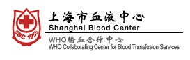 上海市血液中心临床输血服务
