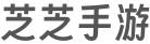 芝芝手游网
