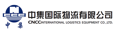 中集国际物流有限公司