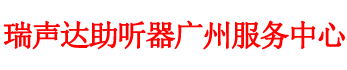 瑞声达助听器广州服务中心欢迎您的光临