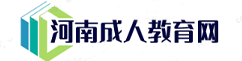 河南成人教育网―大专,本科,专升本学历教育
