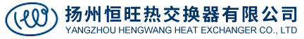 扬州恒旺热交换器有限公司