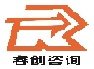 睿创咨询公司