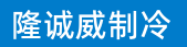 重庆隆诚威制冷设备有限公司