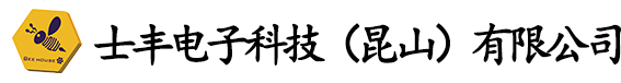 士丰电子科技（昆山）有限公司