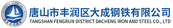 唐山市丰润区大成钢铁有限公司