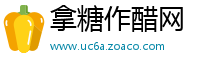 拿糖作醋网