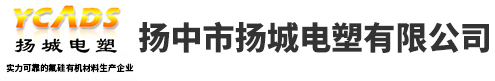 聚四氟乙烯,聚四氟乙烯板,聚四氟乙烯薄膜,选扬中市扬城电塑有限公司