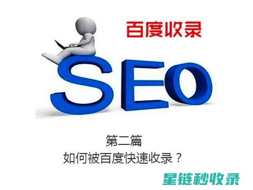 如何让网站被百度收录：优化策略全解析 (如何让网站被百度收录)