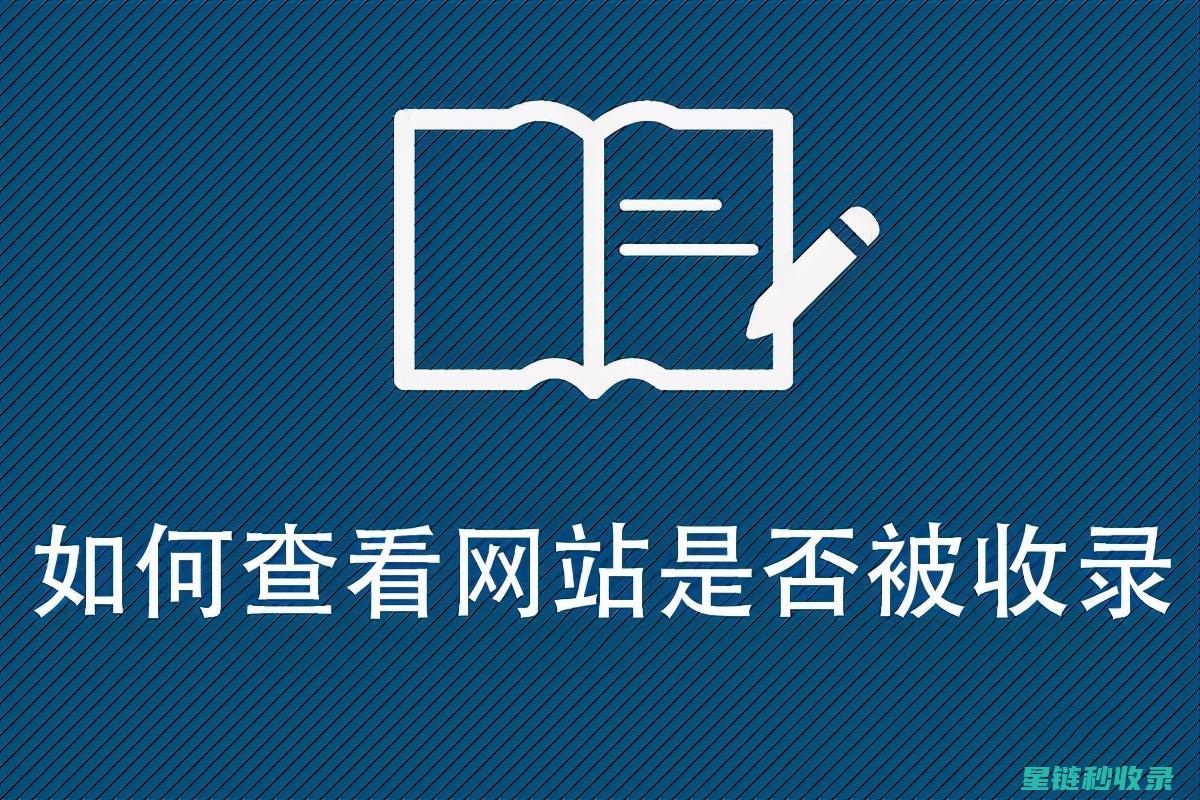 新网站收录慢？可能是你的网站结构出了问题，快检查一下！ (新网站收录慢怎么办)