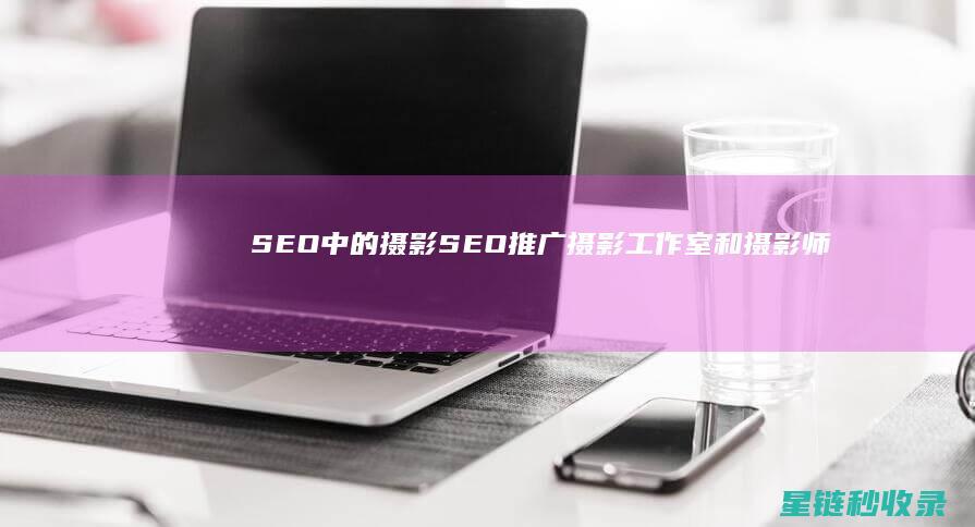 SEO中的摄影SEO：推广摄影工作室和摄影师个人主页 (seo监控是什么意思)