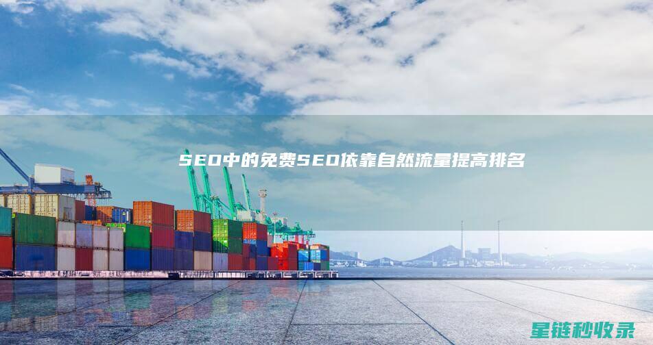 SEO中的免费SEO：依靠自然流量提高排名 (免费的seo教程)