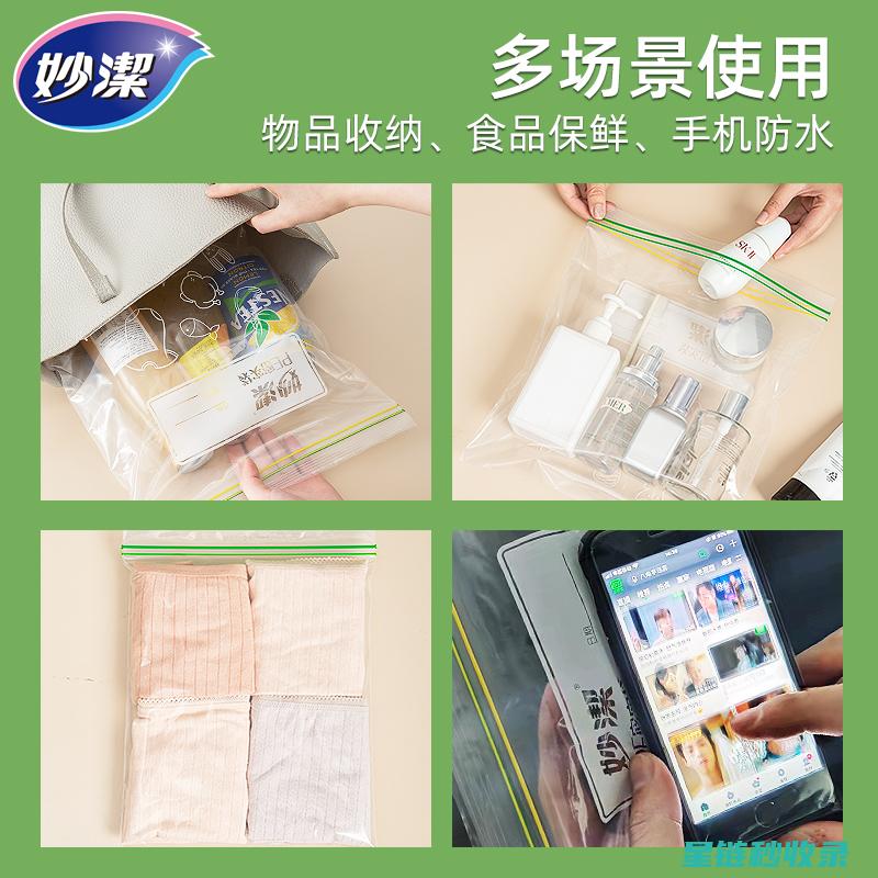 密封袋妙用大揭秘：生活中的隐藏宝藏 (密封袋妙用大全视频)