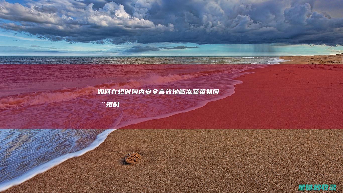 如何在短时间内安全高效地解冻蔬菜 (如何在短时间内提高成绩)