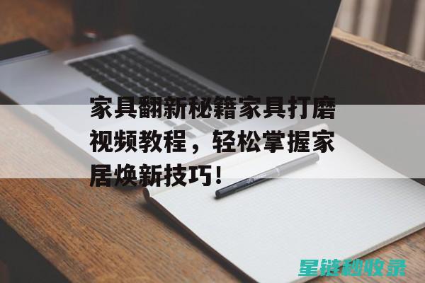 家居焕新秘籍：家具划痕修复全攻略 (家居改造经验谈)