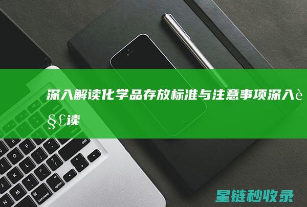 深入解读：化学品存放标准与注意事项 (深入解读化债政策)