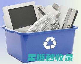 电子废弃物回收：构建可持续未来的关键步骤 (电子废弃物回收资质)