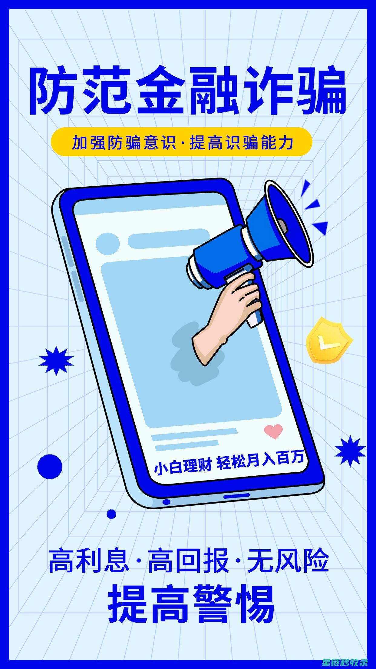 警惕新型诈骗手段：揭秘防电话诈骗的有效策略 (警惕新型诈骗局)