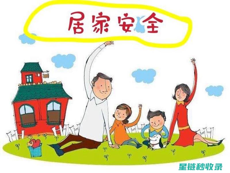 居家安全指南：打造温馨且安心的住所 (居家安全指南内容)