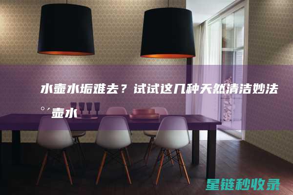 水壶水垢难去？试试这几种天然清洁妙法 (水壶水垢难去怎么办)