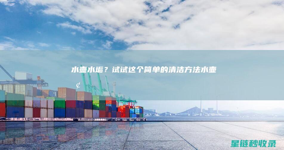 水壶水垢？试试这个简单的清洁方法 (水壶 垢)