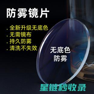 防雾眼镜片：提升日常生活舒适度 (防雾眼镜片的优点和缺点)