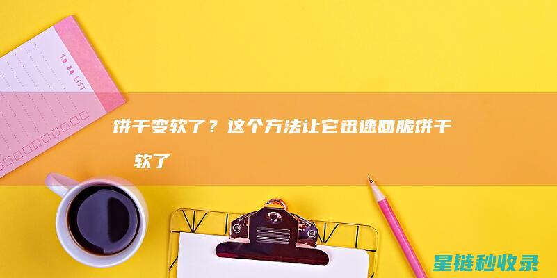 饼干变软了？这个方法让它迅速回脆 (饼干变软了怎么变脆)
