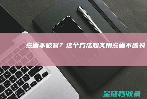 煮蛋不破裂？这个方法超实用 (煮蛋不破裂)