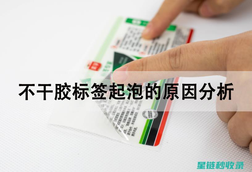 标签胶痕难清理？这些小技巧帮你搞定！ (标签胶痕难清除吗)