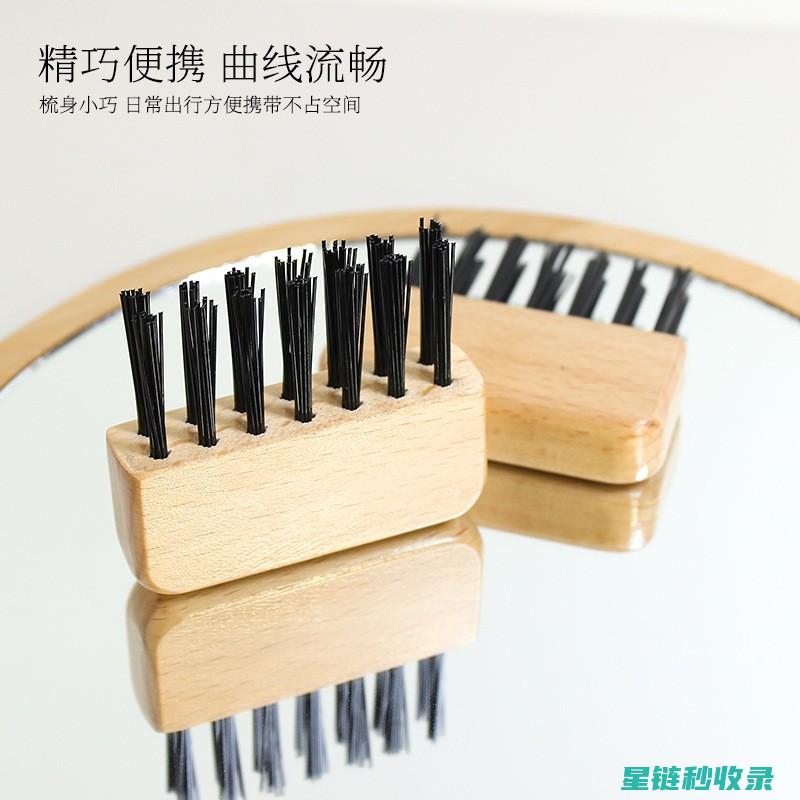 梳子清洁新体验：轻松搞定每一个细节 (梳子 清洁)