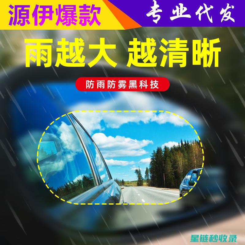 后视镜防雨：提升驾驶安全的贴心助手 (后视镜防雨水的最有效方法)