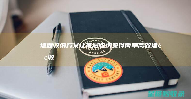 墙面收纳方案：让家居收纳变得简单高效 (墙面收纳方案设计)