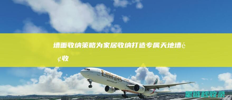 墙面收纳策略：为家居收纳打造专属天地 (墙面收纳策略分析)