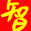 文智优惠-文智同学-大额优惠券购物