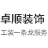 东莞市卓顺装饰工程有限公司_专注办公楼设计与装修_主营东莞厨房装修,东莞食堂装修,长安室内外装修,长安厂房装修,长安木工装修,就选东莞卓顺装饰工程有限公司