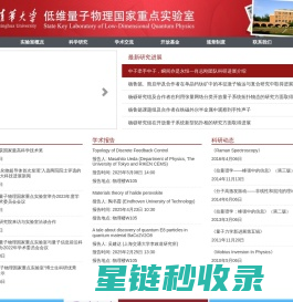 低维量子物理国家重点实验室 清华大学