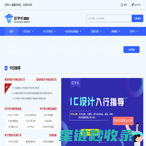 芯片设计_IC设计_专业的集成电路资讯网站_芯学长