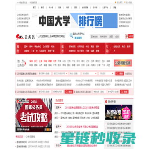 2018国家公务员考试|2018国考|2018公务员考试||2017公务员面试考试|国家公务员|公务员职位表|-中国教育在线