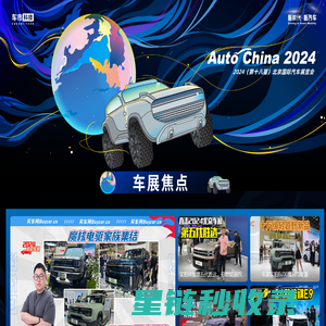 新时代·新汽车 车展鲜料报道尽在网上车市