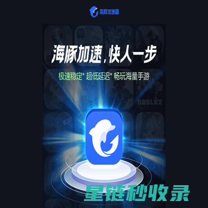 【官方网站】海豚手游加速器-海豚加速，快人一步！