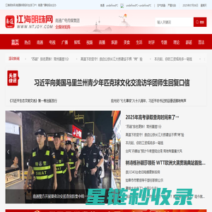 江海明珠网：南通新闻-视听-生活门户，南通广播电视台倾情打造!