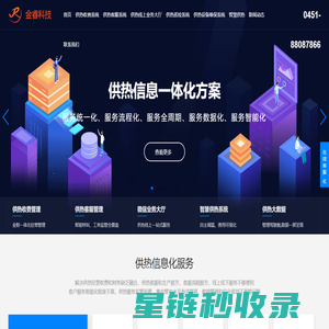 供热客服软件-供热收费软件|供热客服系统|供热收费系统|设备管理软件系统|供热巡检软件系统-金睿科技